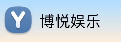 博悦娱乐 Logo